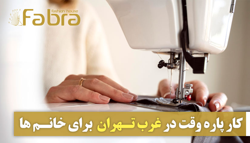 کار پاره وقت در غرب تهران برای خانم ها (جنت آباد و...)