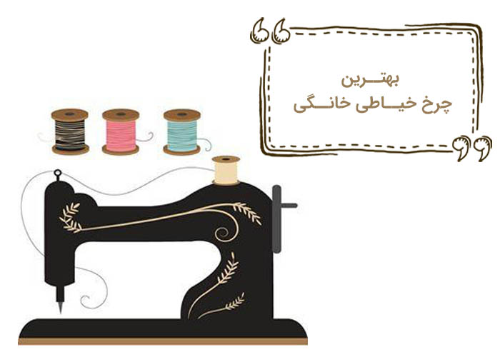راهنمای خرید بهترین چرخ خیاطی خانگی