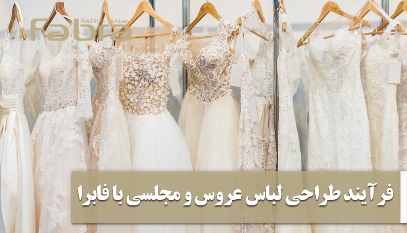 فرایند طراحی لباس عروس و مجلسی با فابرا