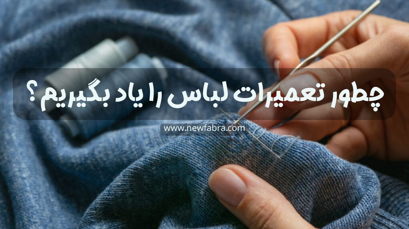 چطور تعمیرات لباس را یاد بگیریم؟+عکس