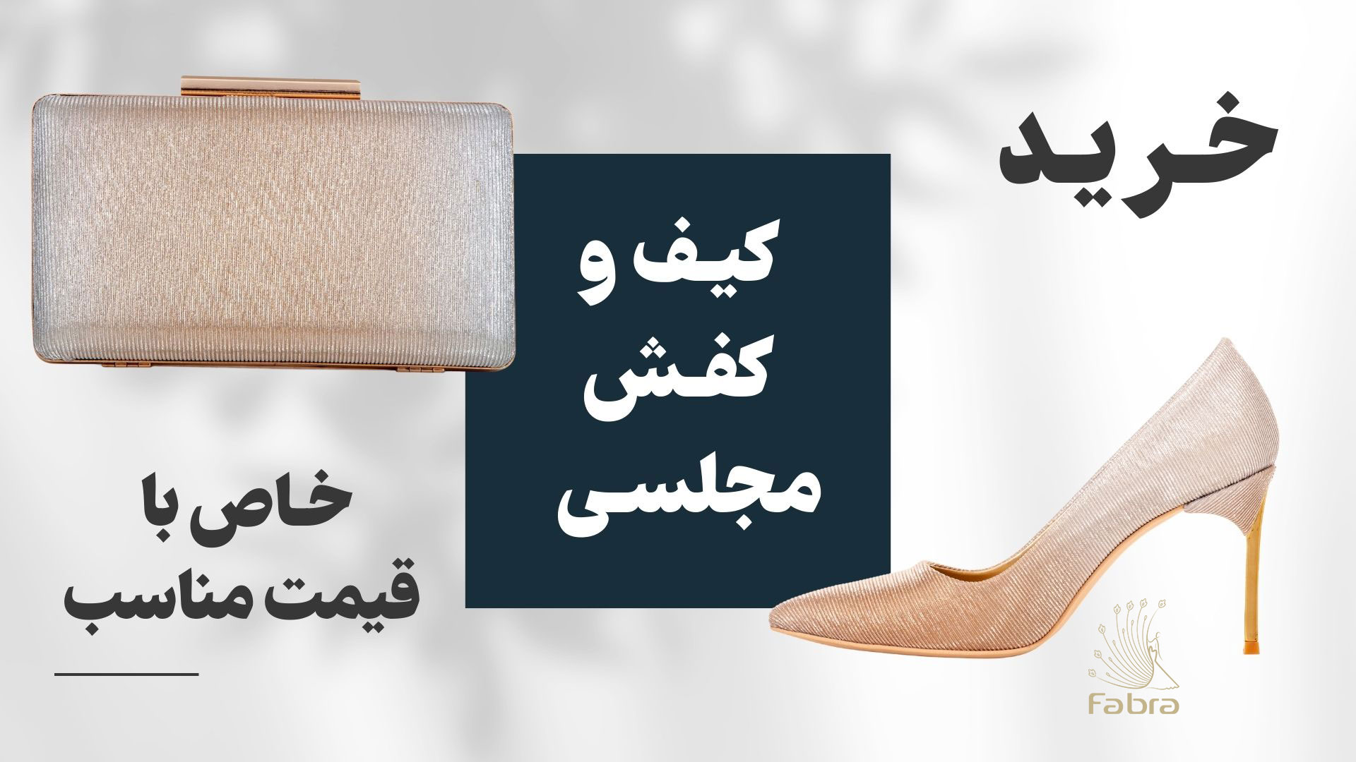 خرید کیف و کفش مجلسی خاص با قیمت مناسب