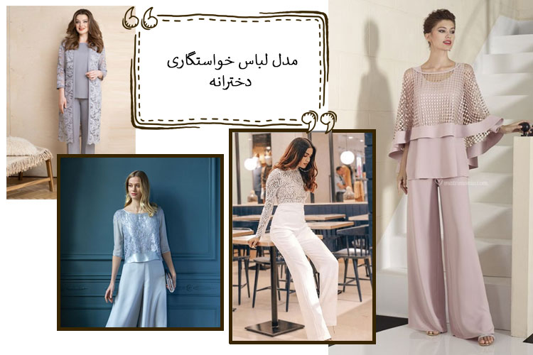 مدل لباس خواستگاری دخترانه