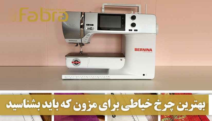 بهترین چرخ خیاطی برای مزون که باید بشناسید!