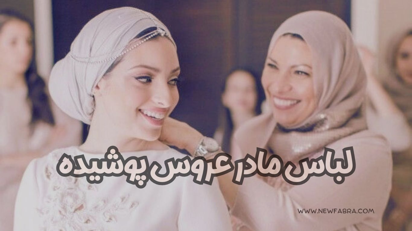 لباس مادر عروس پوشیده + عکس