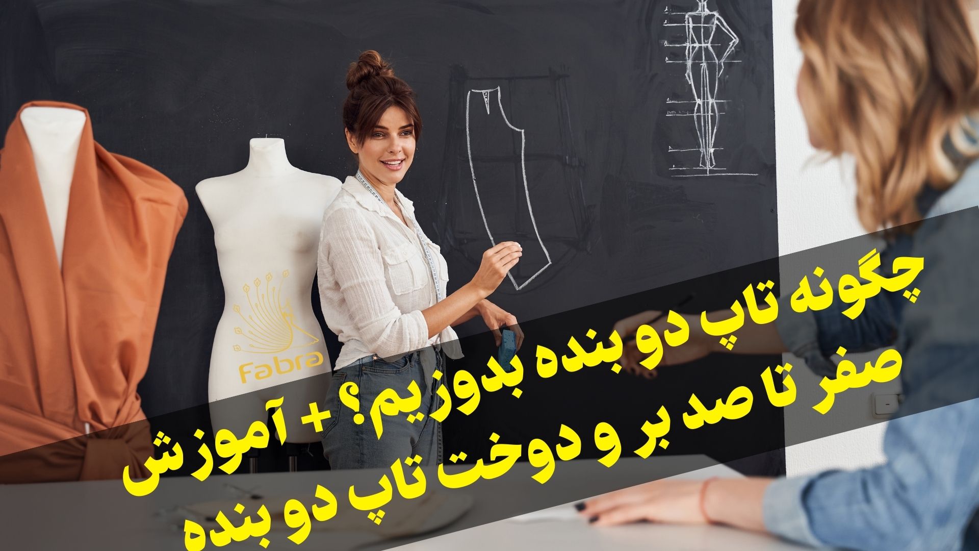 آموزش خیاطی رایگان تاپ دو بنده از برش تا دوخت + فیلم