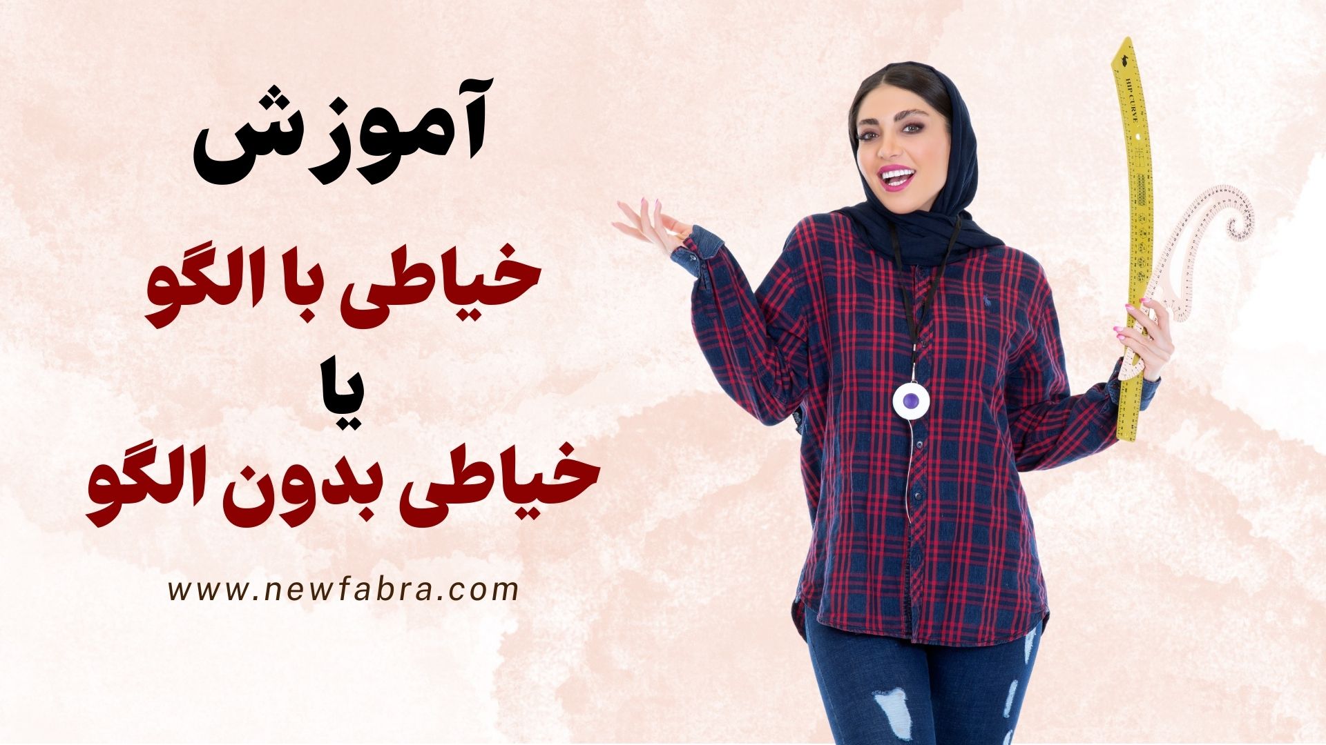 تفاوت آموزش خیاطی با الگو و بدون الگو