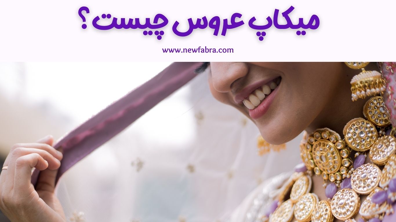 میکاپ عروس چیست؟+عکس