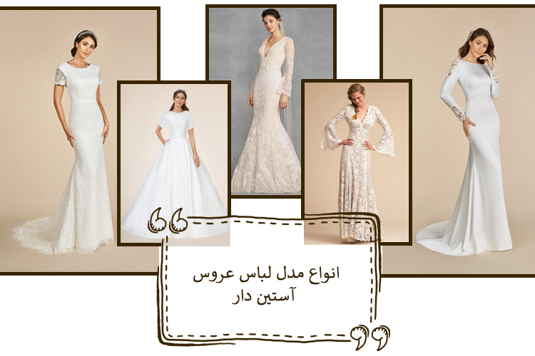 مدل لباس عروس آستین دار