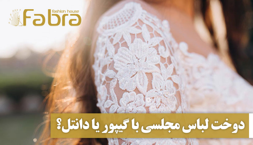 دوخت لباس مجلسی با گیپور یا دانتل؟ تفاوت و پیشنهاد!