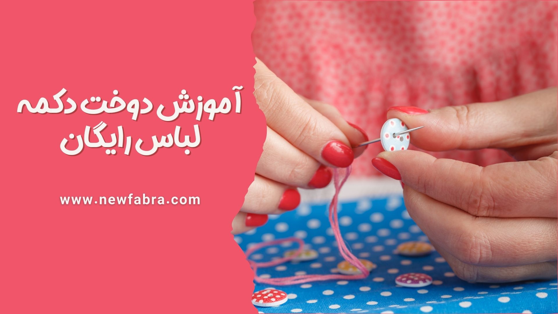 آموزش دوخت دکمه لباس رایگان+عکس