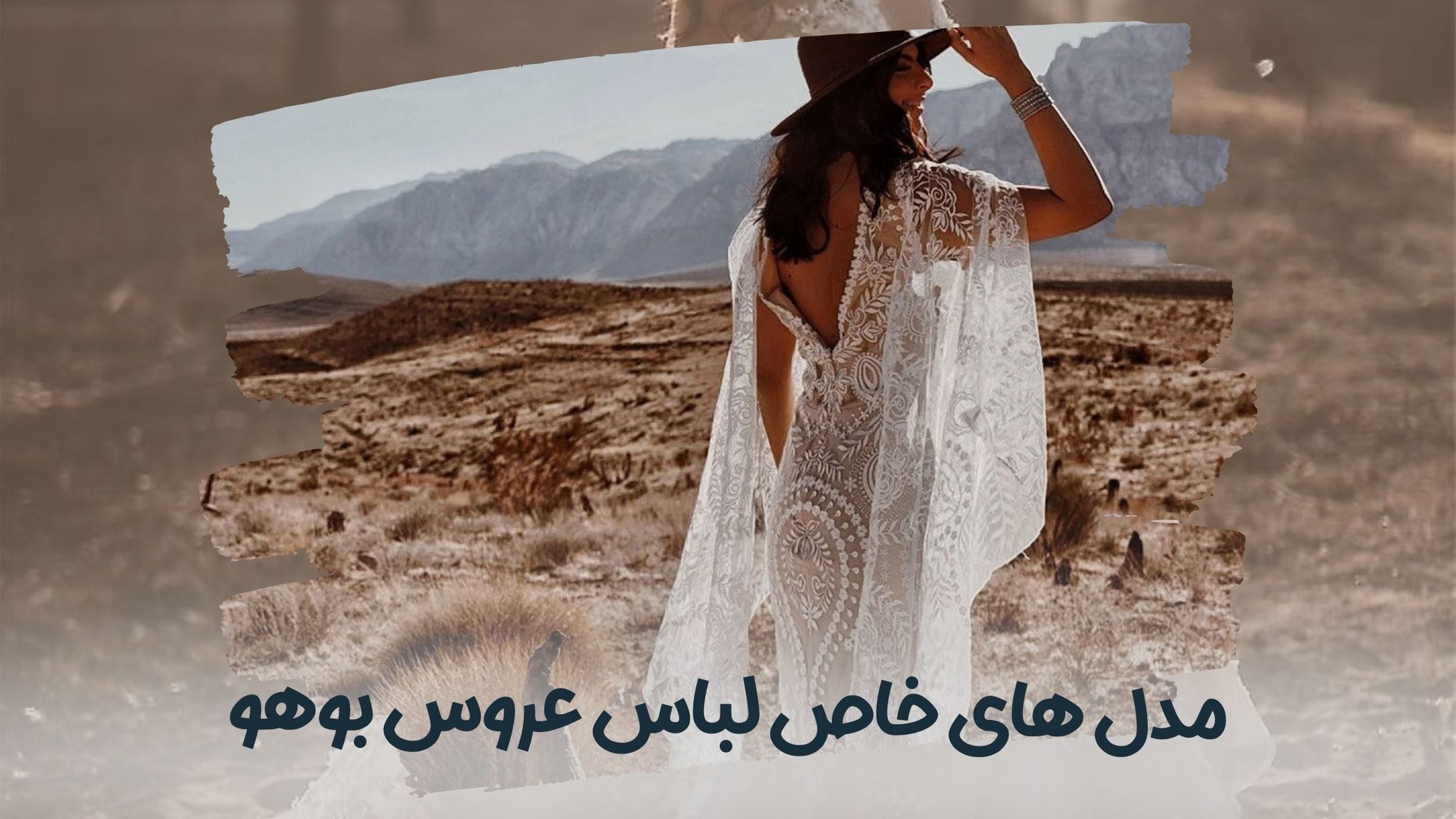 لباس عروس سبک بوهو چیست؟+عکس