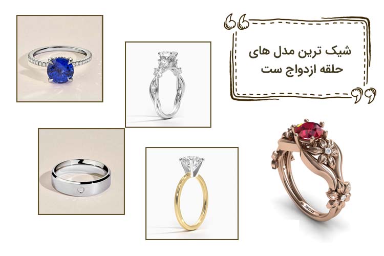 شیک ترین مدل های حلقه ازدواج ست و حلقه نامزدی