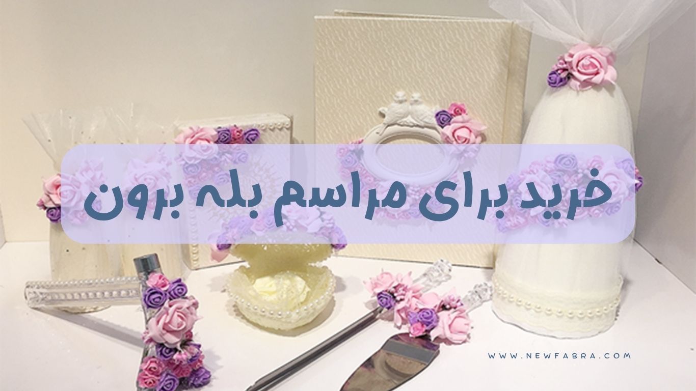 خرید برای مراسم بله برون + عکس