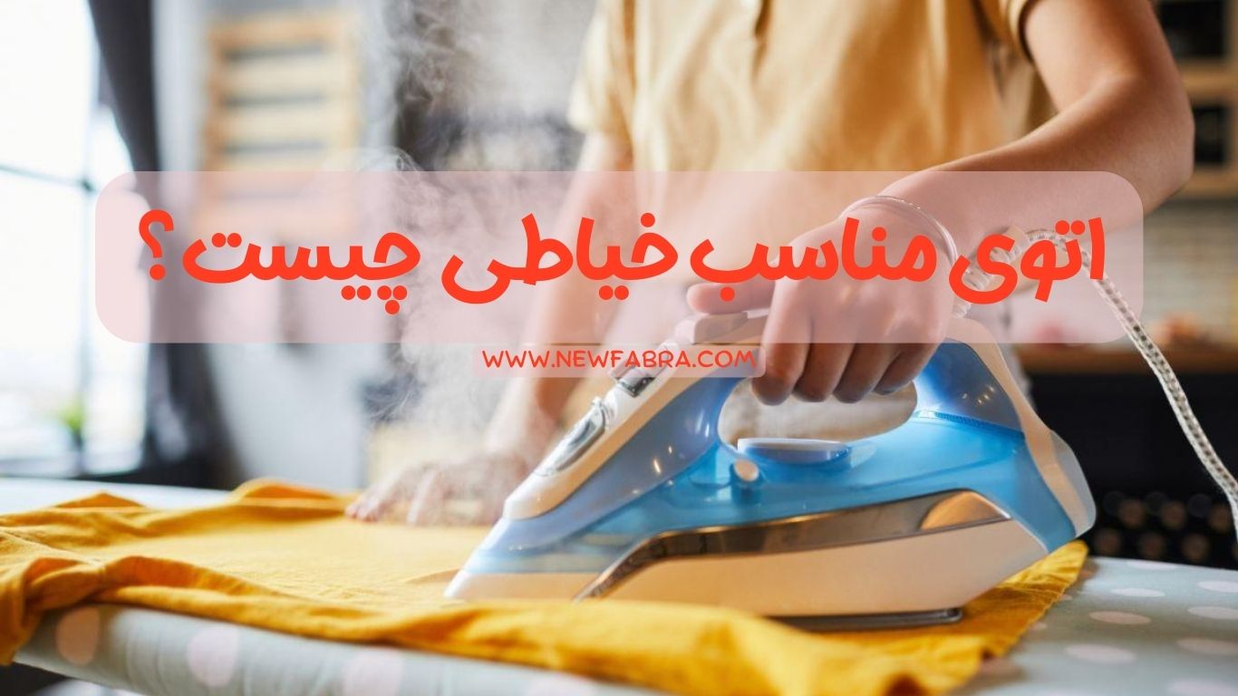 اتوی مناسب خیاطی چیست؟+عکس
