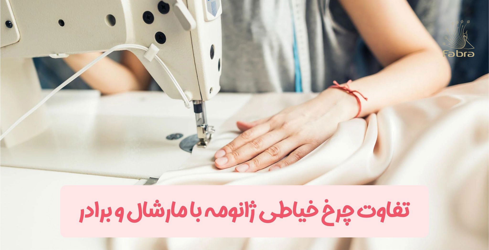 تفاوت چرخ خیاطی ژانومه با مارشال و برادر+عکس
