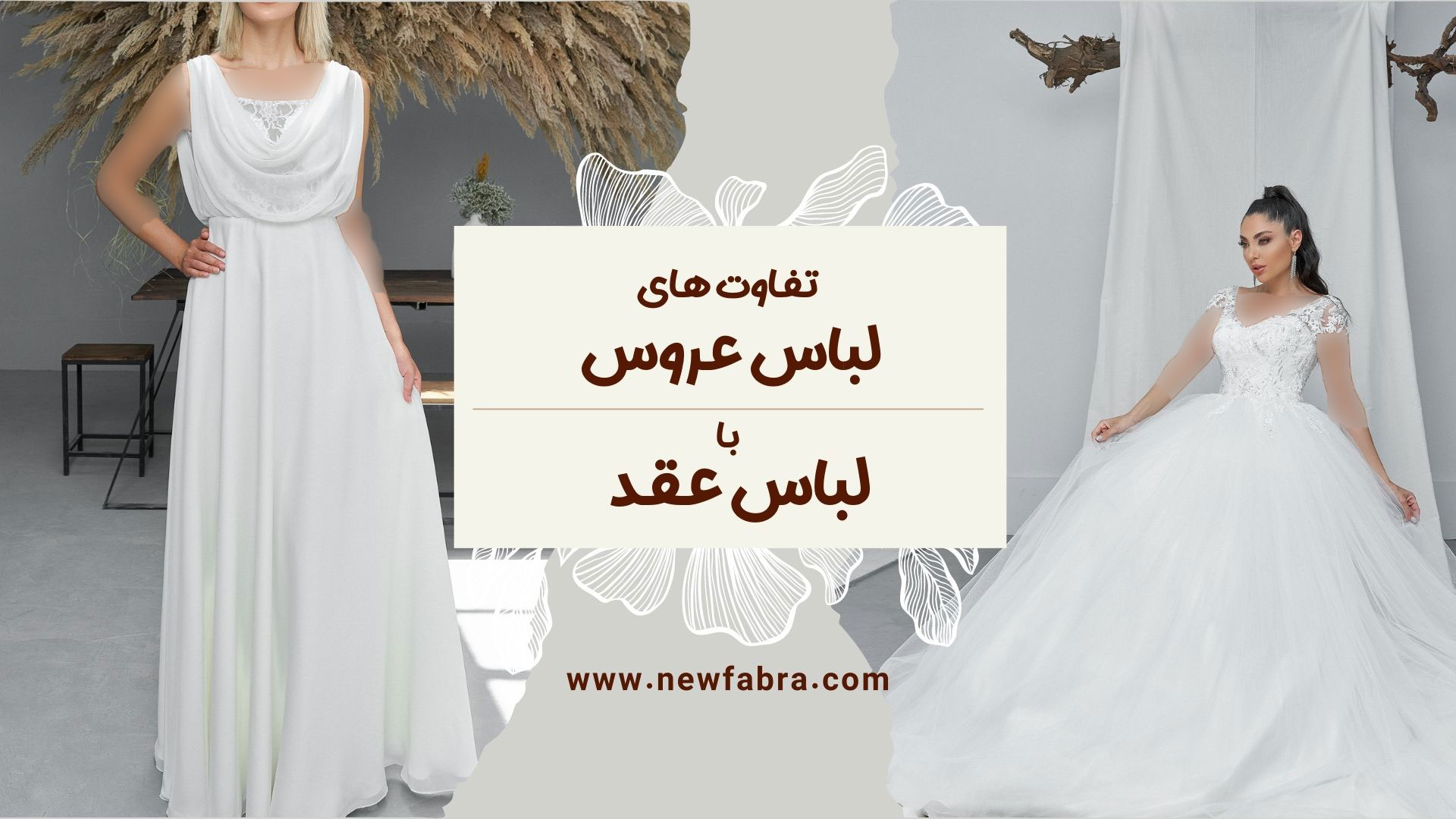 تفاوت لباس عقد و عروس + عکس