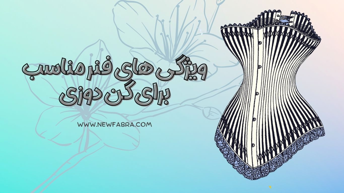 ویژگی های فنر مناسب برای گن دوزی+عکس