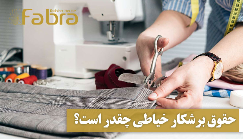 حقوق برشکار خیاطی چقدر است؟