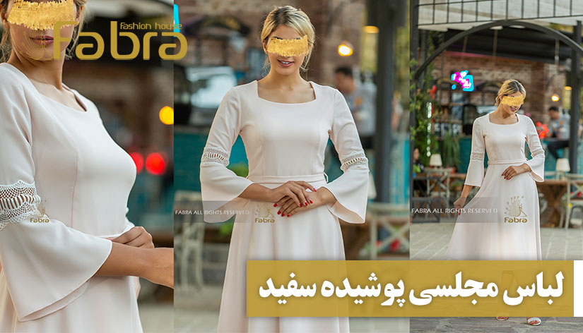 لباس مجلسی پوشیده سفید + 23 مدل جدید 1402
