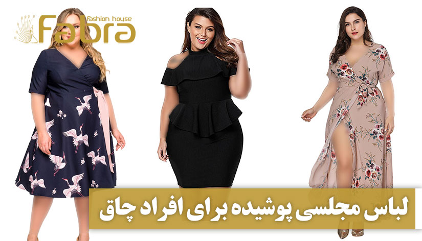 لباس مجلسی پوشیده برای افراد چاق + 24 طرح برای خانم های چاق