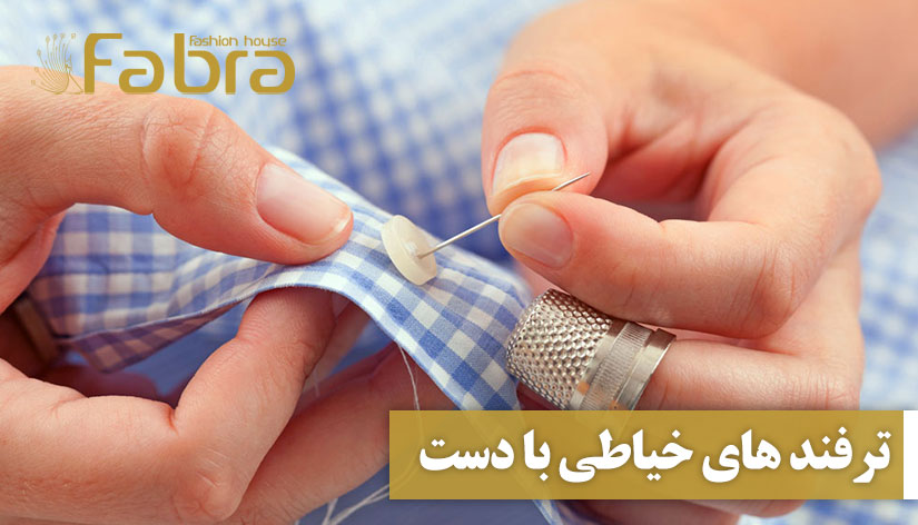 ترفندهای خیاطی با دست + 10 ترفند مهم