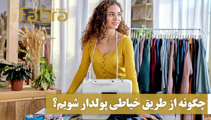 چگونه از طریق خیاطی پولدار شویم؟ + 6 راه حل