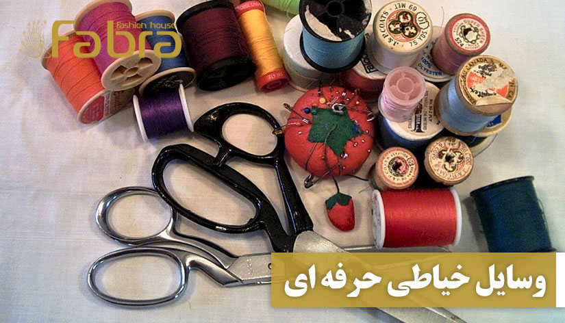 وسایل خیاطی حرفه ای (ابزار ضروری خیاطی حرفه ای)
