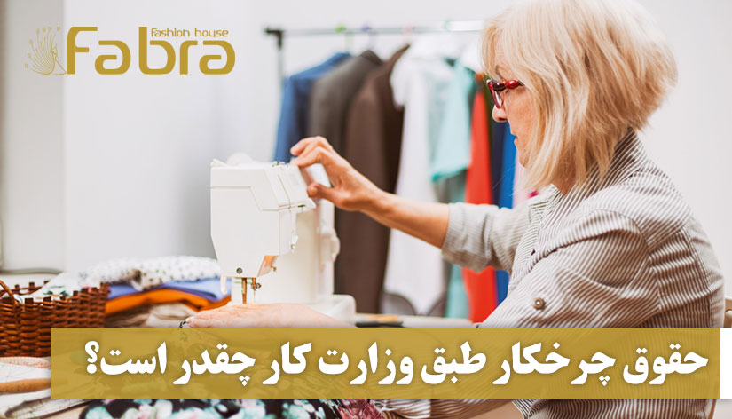 حقوق چرخکار طبق وزارت کار چقدر است؟