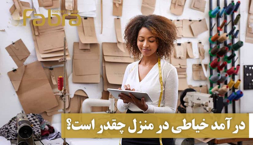 درآمد خیاطی در منزل چقدر است؟