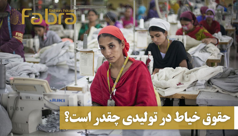 حقوق خیاط در تولیدی چقدر است؟