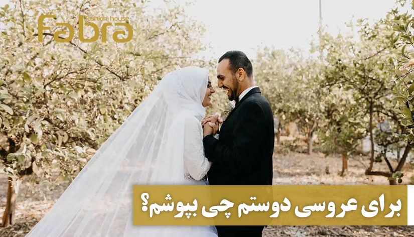 برای عروسی دوستم چی بپوشم؟ 6 پیشنهاد جذاب با عکس