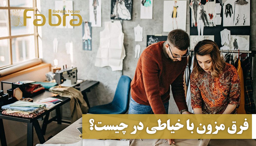 فرق مزون با خیاطی در چیست؟