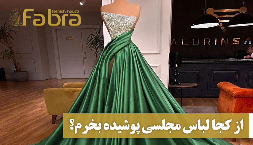 از کجا لباس مجلسی پوشیده بخرم؟