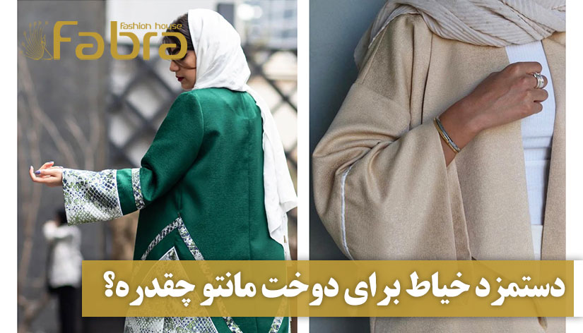 دستمزد خیاط برای دوخت مانتو چقدره؟ (سال 1402)