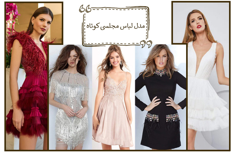 50 مدل لباس مجلسی کوتاه