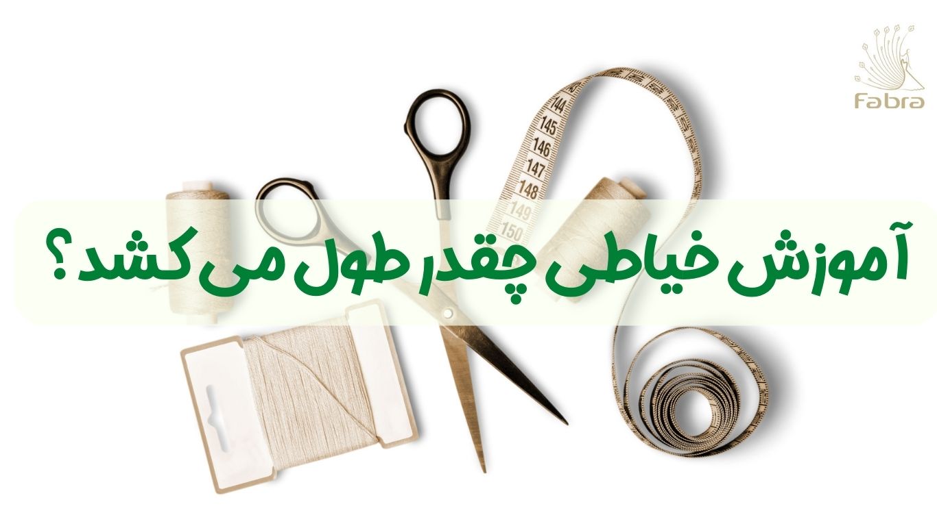 آموزش خیاطی چه مدتی طول می کشد؟+عکس