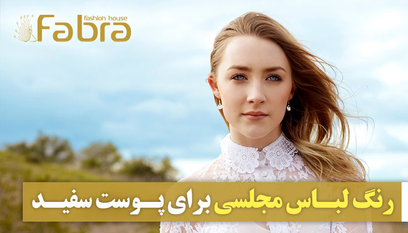 چه رنگ لباس مجلسی برای پوست سفید بخرم؟