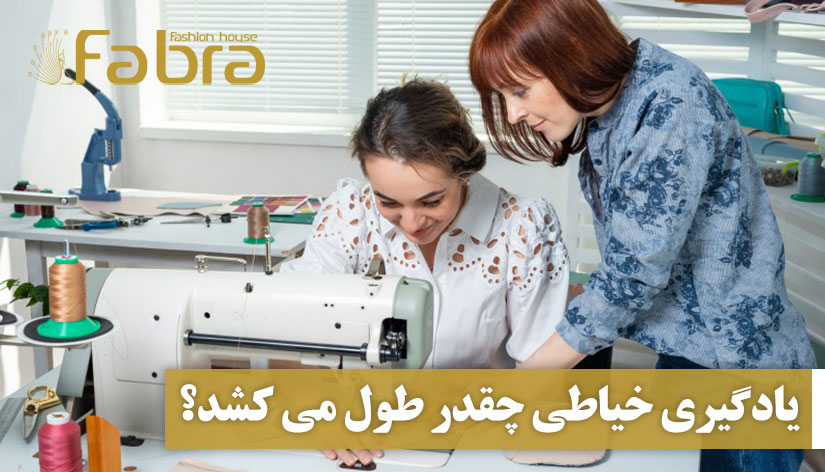 یادگیری خیاطی چقدر طول میکشد؟ + 3 ایده سریع