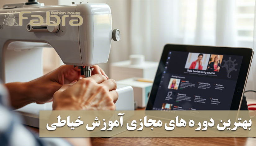 بهترین دوره های خیاطی آنلاین (معرفی + مقایسه)