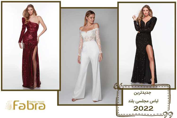 جدیدترین مدل لباس مجلسی بلند 2022