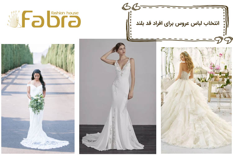  انتخاب لباس عروس برای افراد قد بلند + اشتباهات و تجربیات