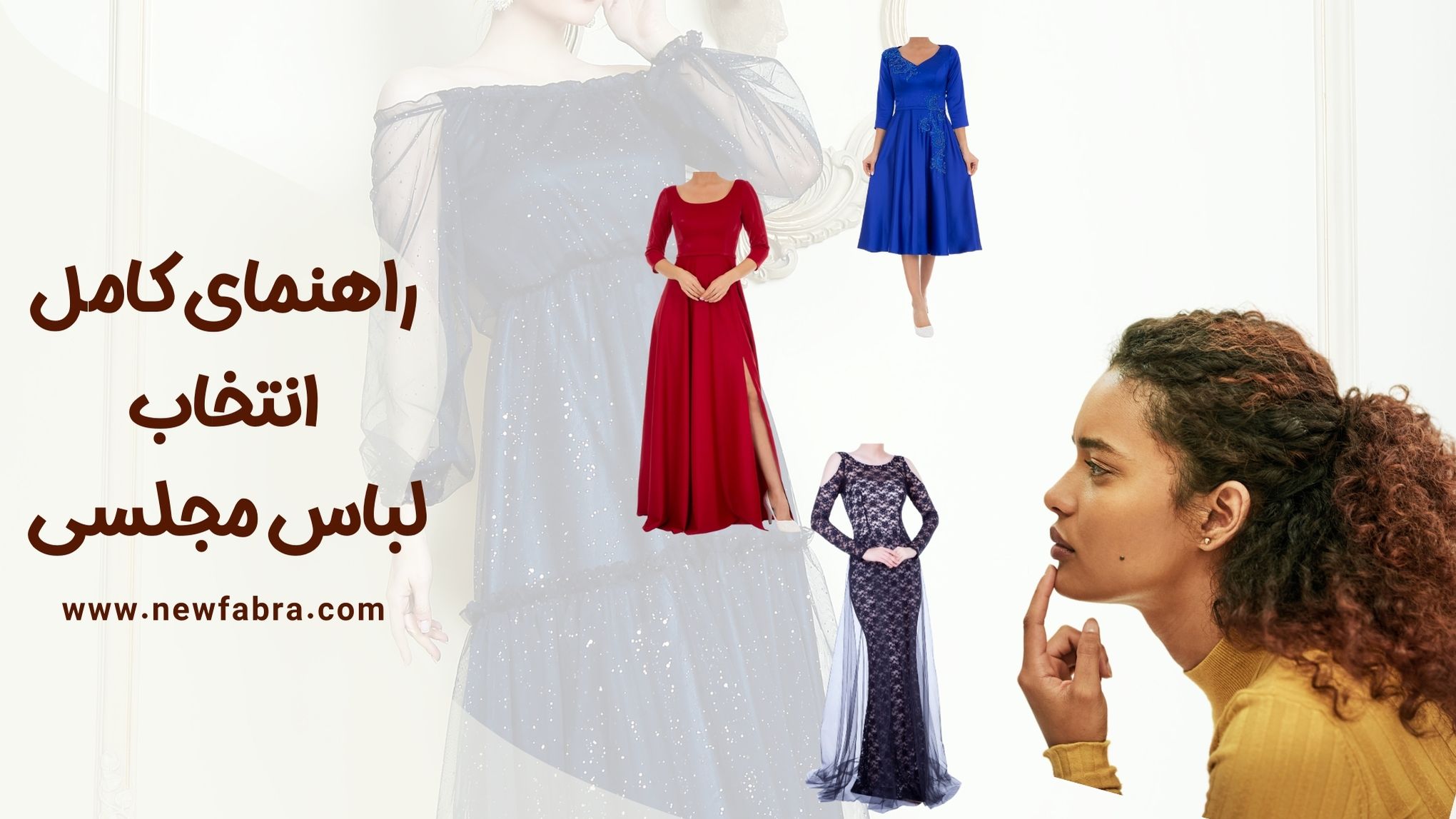 مدل لباس مجلسی را چگونه انتخاب کنیم؟+عکس