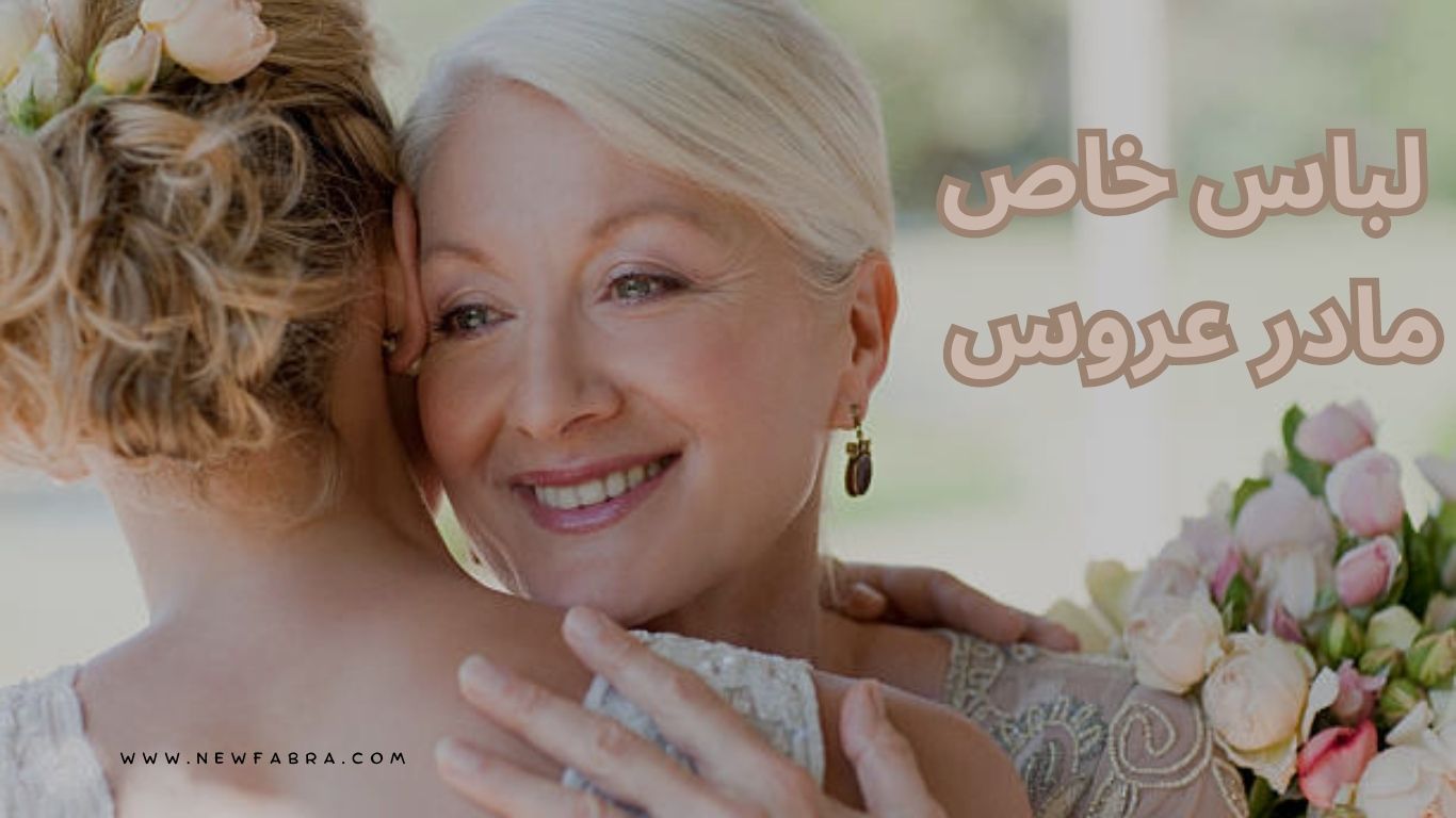 لباس خاص مادر عروس + عکس