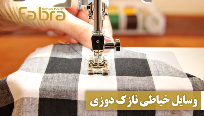 وسایل خیاطی نازک دوزی (ابزار مورد نیاز)