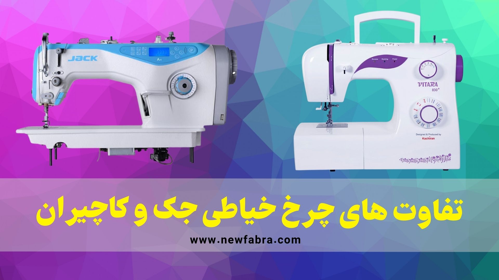 مقایسه چرخ خیاطی جک و کاچیران+عکس