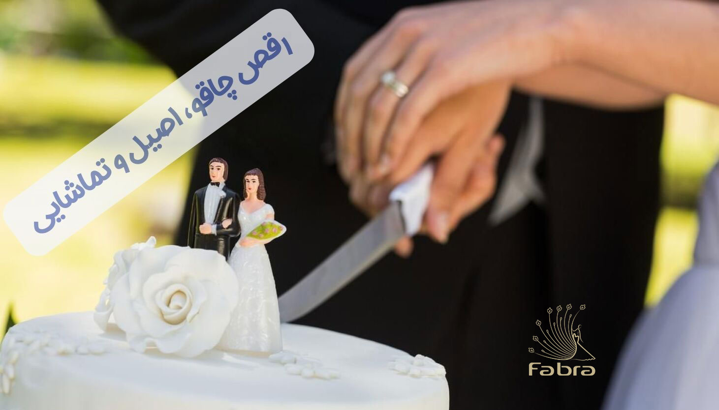 رقص چاقو، اصیل و تماشایی+عکس