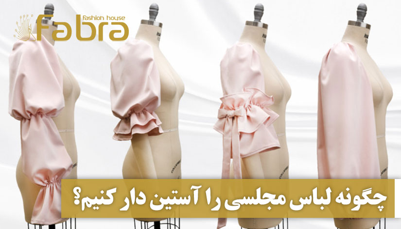 چگونه لباس مجلسی را آستین دار کنیم؟