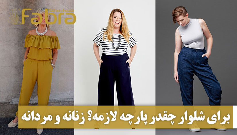 برای شلوار چقدر پارچه لازمه؟ زنانه و مردانه