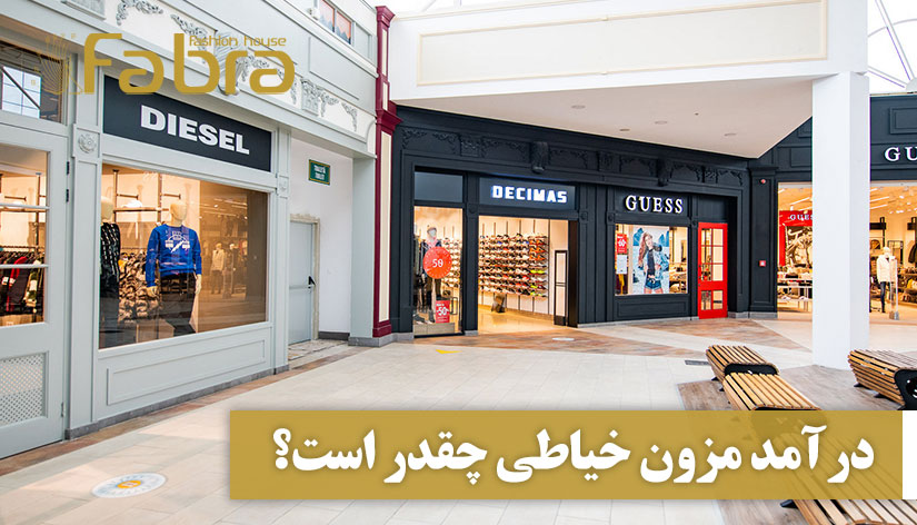 درآمد مزون خیاطی چقدر است؟