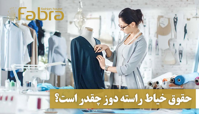 حقوق خیاط راسته دوز چقدر است؟